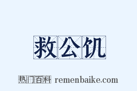 救公饥是什么意思的图片